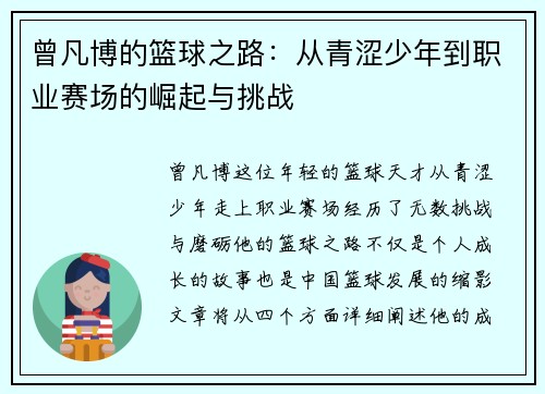 曾凡博的篮球之路：从青涩少年到职业赛场的崛起与挑战