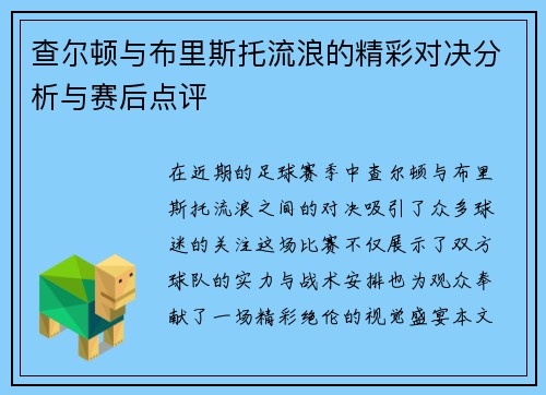 查尔顿与布里斯托流浪的精彩对决分析与赛后点评