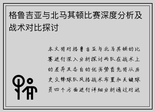 格鲁吉亚与北马其顿比赛深度分析及战术对比探讨