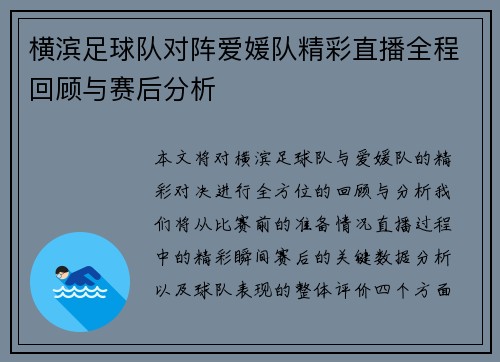横滨足球队对阵爱媛队精彩直播全程回顾与赛后分析