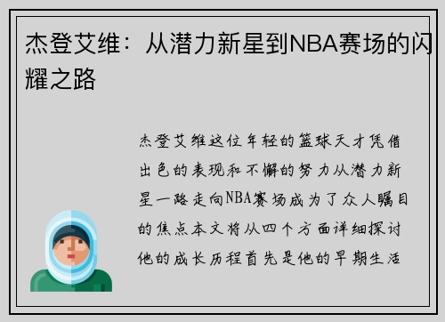 杰登艾维：从潜力新星到NBA赛场的闪耀之路