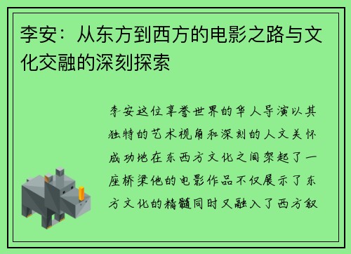 李安：从东方到西方的电影之路与文化交融的深刻探索
