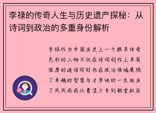 李禄的传奇人生与历史遗产探秘：从诗词到政治的多重身份解析