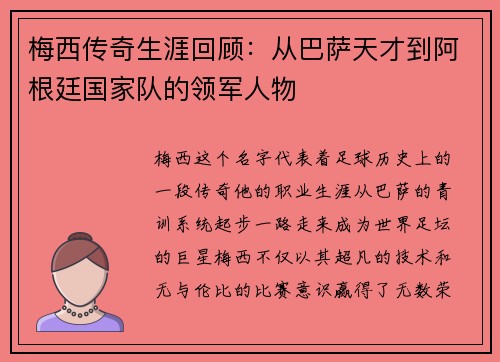 梅西传奇生涯回顾：从巴萨天才到阿根廷国家队的领军人物