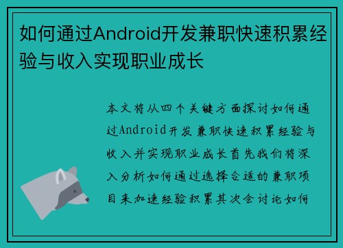 如何通过Android开发兼职快速积累经验与收入实现职业成长