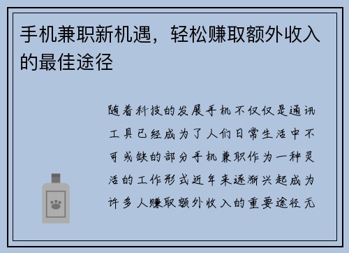 手机兼职新机遇，轻松赚取额外收入的最佳途径