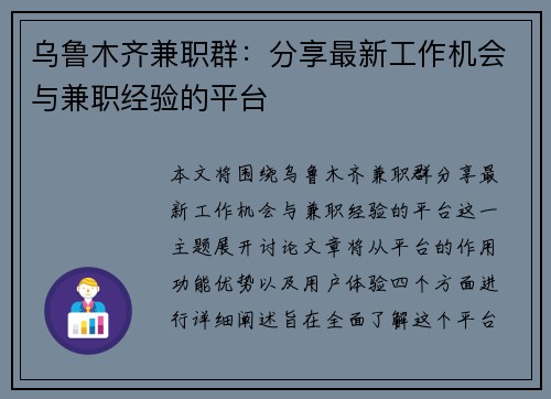乌鲁木齐兼职群：分享最新工作机会与兼职经验的平台