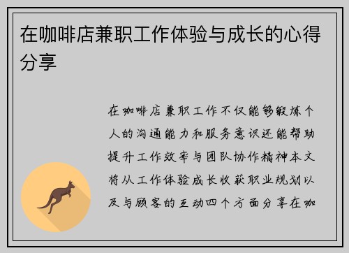 在咖啡店兼职工作体验与成长的心得分享