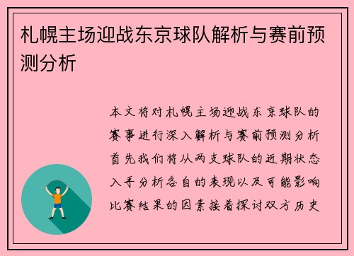 札幌主场迎战东京球队解析与赛前预测分析