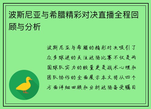 波斯尼亚与希腊精彩对决直播全程回顾与分析