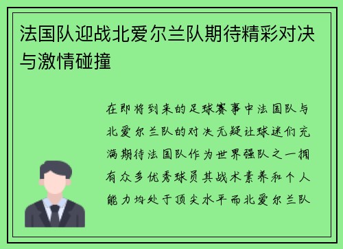 法国队迎战北爱尔兰队期待精彩对决与激情碰撞