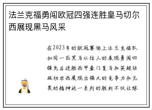 法兰克福勇闯欧冠四强连胜皇马切尔西展现黑马风采