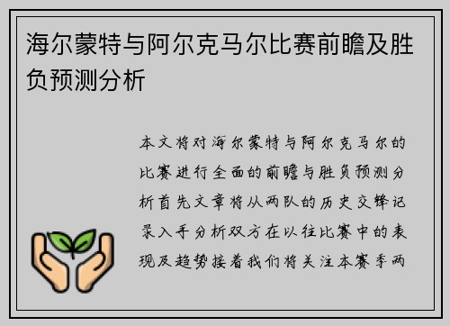 海尔蒙特与阿尔克马尔比赛前瞻及胜负预测分析
