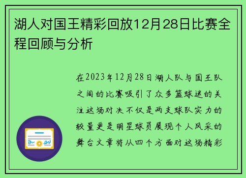 湖人对国王精彩回放12月28日比赛全程回顾与分析