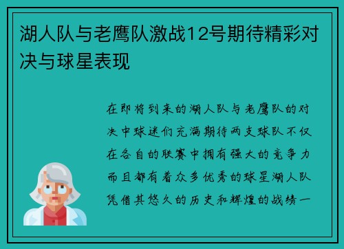 湖人队与老鹰队激战12号期待精彩对决与球星表现