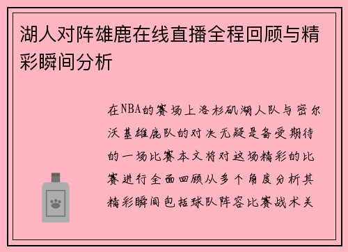 湖人对阵雄鹿在线直播全程回顾与精彩瞬间分析
