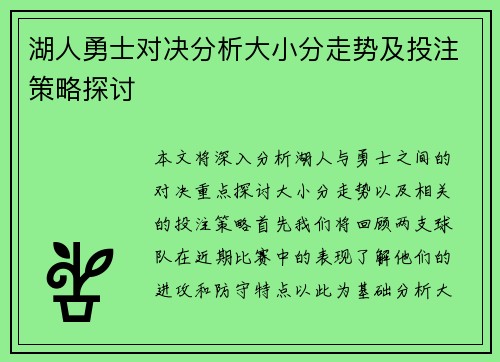 湖人勇士对决分析大小分走势及投注策略探讨