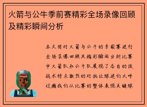 火箭与公牛季前赛精彩全场录像回顾及精彩瞬间分析