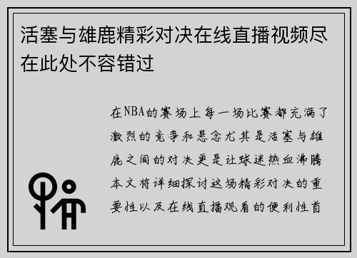 活塞与雄鹿精彩对决在线直播视频尽在此处不容错过