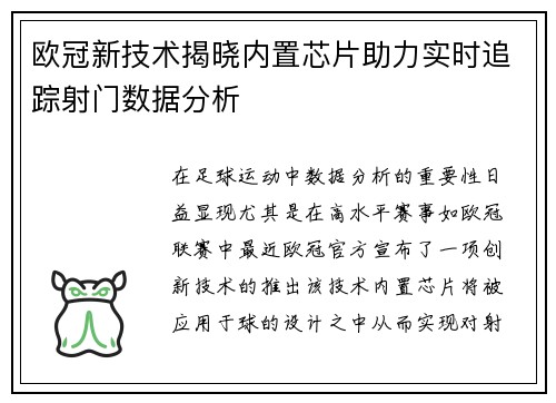 欧冠新技术揭晓内置芯片助力实时追踪射门数据分析