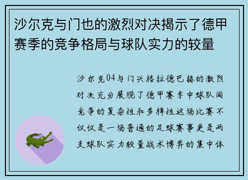 沙尔克与门也的激烈对决揭示了德甲赛季的竞争格局与球队实力的较量