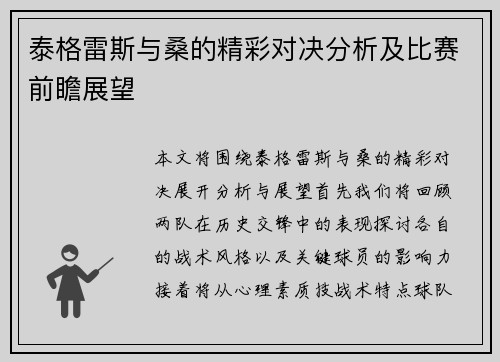 泰格雷斯与桑的精彩对决分析及比赛前瞻展望