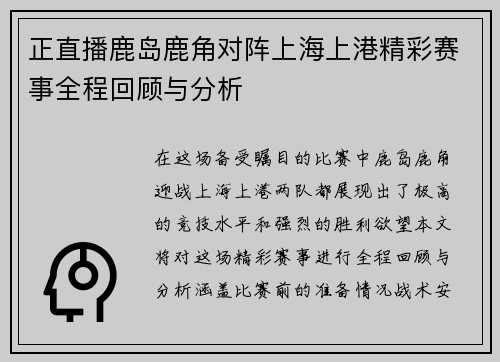 正直播鹿岛鹿角对阵上海上港精彩赛事全程回顾与分析