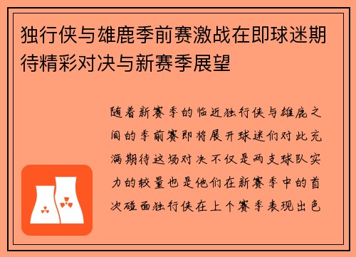 独行侠与雄鹿季前赛激战在即球迷期待精彩对决与新赛季展望