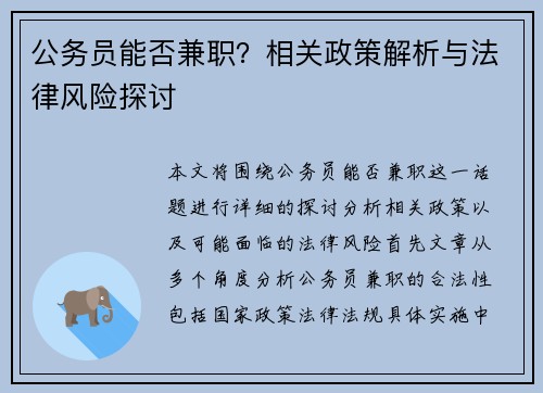 公务员能否兼职？相关政策解析与法律风险探讨