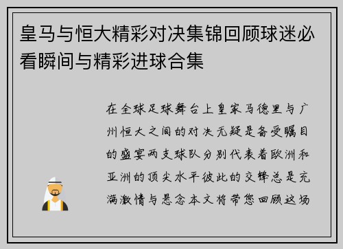 皇马与恒大精彩对决集锦回顾球迷必看瞬间与精彩进球合集