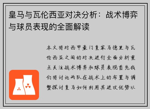 皇马与瓦伦西亚对决分析：战术博弈与球员表现的全面解读
