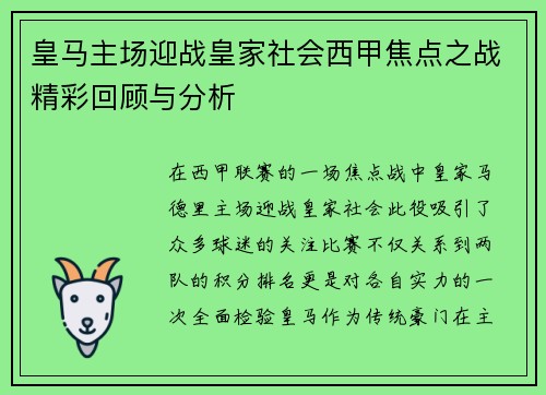 皇马主场迎战皇家社会西甲焦点之战精彩回顾与分析