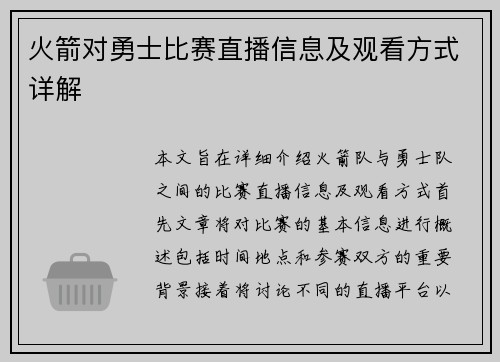火箭对勇士比赛直播信息及观看方式详解