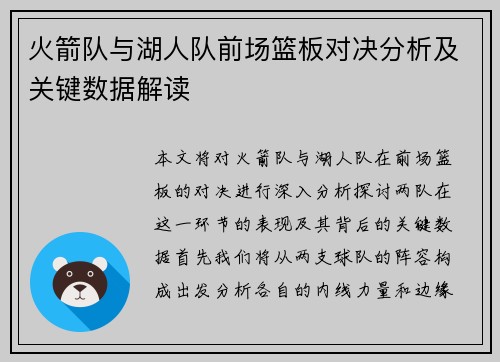 火箭队与湖人队前场篮板对决分析及关键数据解读