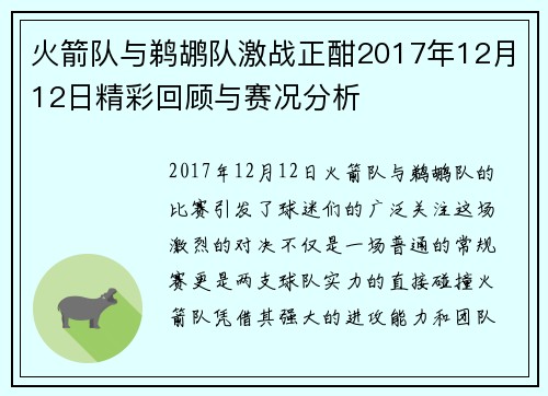 火箭队与鹈鹕队激战正酣2017年12月12日精彩回顾与赛况分析