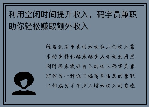 利用空闲时间提升收入，码字员兼职助你轻松赚取额外收入