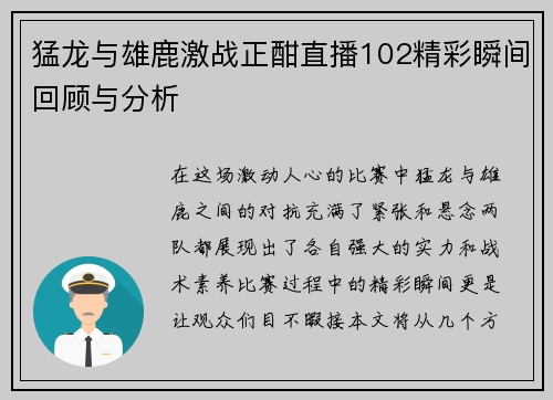 猛龙与雄鹿激战正酣直播102精彩瞬间回顾与分析