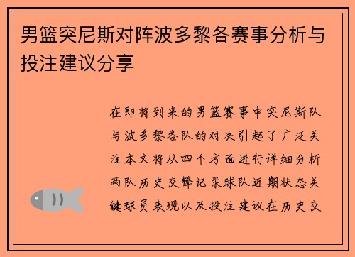 男篮突尼斯对阵波多黎各赛事分析与投注建议分享
