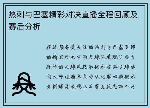 热刺与巴塞精彩对决直播全程回顾及赛后分析