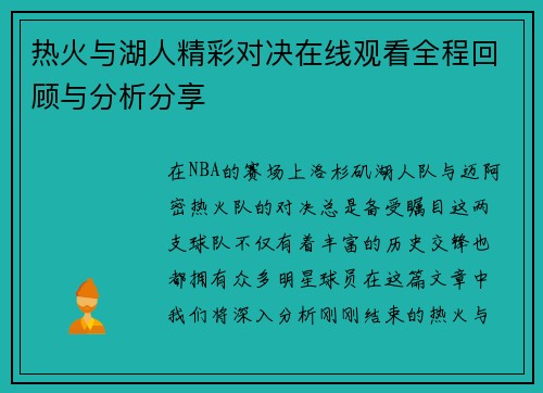 热火与湖人精彩对决在线观看全程回顾与分析分享
