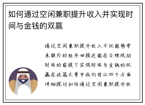 如何通过空闲兼职提升收入并实现时间与金钱的双赢