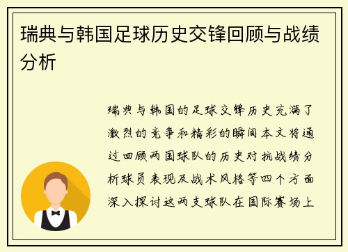 瑞典与韩国足球历史交锋回顾与战绩分析