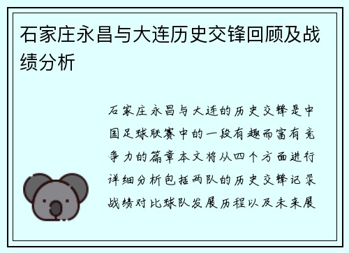 石家庄永昌与大连历史交锋回顾及战绩分析