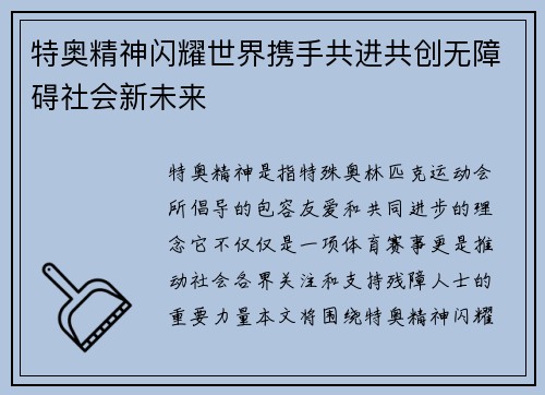 特奥精神闪耀世界携手共进共创无障碍社会新未来