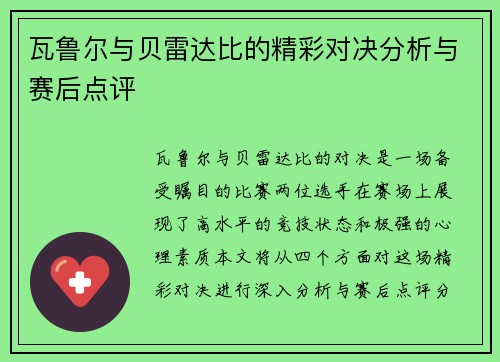 瓦鲁尔与贝雷达比的精彩对决分析与赛后点评