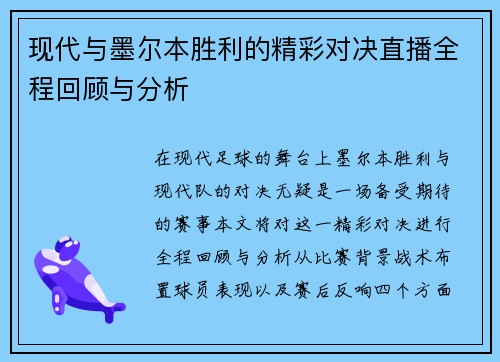 现代与墨尔本胜利的精彩对决直播全程回顾与分析