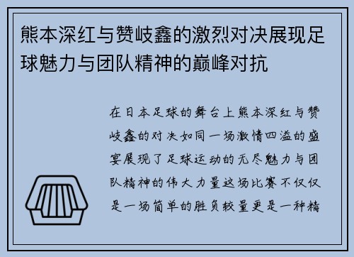 熊本深红与赞岐鑫的激烈对决展现足球魅力与团队精神的巅峰对抗