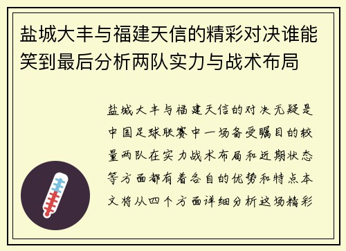 盐城大丰与福建天信的精彩对决谁能笑到最后分析两队实力与战术布局