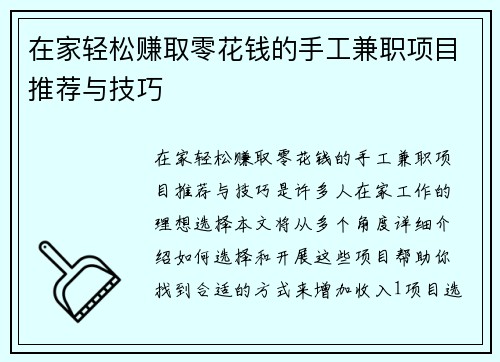 在家轻松赚取零花钱的手工兼职项目推荐与技巧