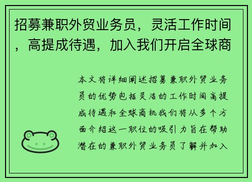 招募兼职外贸业务员，灵活工作时间，高提成待遇，加入我们开启全球商机